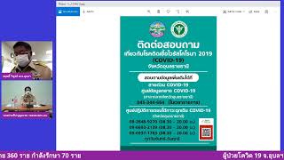 สสจ.อุบลฯวอนผู้มาจากพื้นที่เสี่ยงสูงสุดแจ้งล่วงหน้าจะได้เตรียมรับทัน หวั่นแพร่เชื้อ