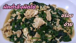 ตำลึงผัดไข่:Stir-fried Ivy gourd with egg ทำง่าย อร่อยลงตัวมาก ผักริมรั้วที่ไม่ควรมองข้าม | EP.77