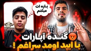 گنده آپارات ایپد گرفته اومده پارم کنه 😡 غلط کردم دیگه سمت آپارات نمیرم ...