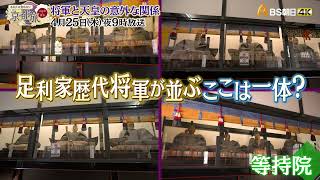 将軍と天皇の意外な関係【あなたの知らない京都旅 ～１２００年の物語～】