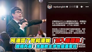 【小娛樂】阿滴認了曾和滴妹「加入攝理教」 親揭內幕：洗腦教主涉性侵是冤枉