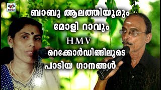 ബാബു ആലത്തിയൂരും മോളി രാവും HMV റെക്കോർഡിങ്ങിലൂടെ പാടിയ ഗാനം #Alathur Babu# Malayalam Mappila Songs