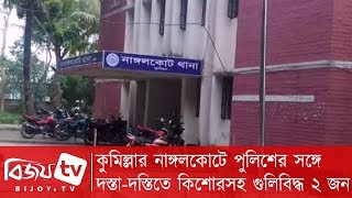 কুমিল্লার নাঙ্গলকোটে পুলিশের সঙ্গে দস্তা-দস্তিতে কিশোরসহ গুলিবিদ্ধ ২ জন