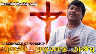 Wonderful Worship Song | அளவிட முடியாத அன்பு  | Unmeasurable Love of Christ