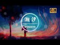 傅梦彤 潮汐「蓝色的海底，远山的风景」【動態歌詞】【lyrics video】