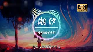 傅梦彤 - 潮汐「蓝色的海底，远山的风景」【動態歌詞】【Lyrics Video】