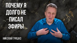 Почему я долго не писал эфиры. Николай Гришко.