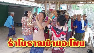 Ep.2สะเองรำคำกลอนโบราณ บ้านอะโพน ต.ผือใหญ่ อ.โพธิ์ศรีสุวรณ จ.ศรีสะเกษ