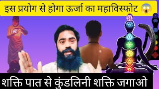 शक्तिपात क्या है ? SHAKTIPAT KAISE KRE | shaktipat!! #mahadev #osho #premanand #sadhguru