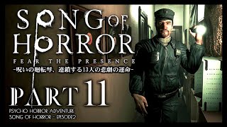 #11【ソングオブホラー】ルミノールと保管庫の鍵が眠るエリカの部屋：日本語版攻略【SONG OF HORROR】