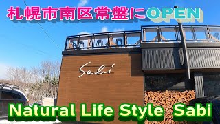 アウトドアショップ Natural Life Style Sabi 札幌市南区常盤