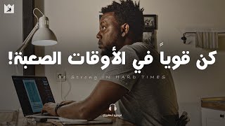 قد أسقط أرضًا لكني لن أستسلم أبداً | I Refuse to be out - فيديو تحفيزي مترجم