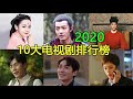 最新出炉！2020中國10大熱播電視劇排行榜，电视收視最高和網絡播放量最大的是谁？（电视剧热播电视剧2020）