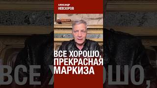 О чем поет путину менестрель герасимов#невзоров