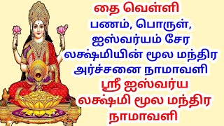 பணம், பொருள், ஐஸ்வர்யம் சேர லக்ஷ்மியின் மூல மந்திர அர்ச்சனை நாமாவளி