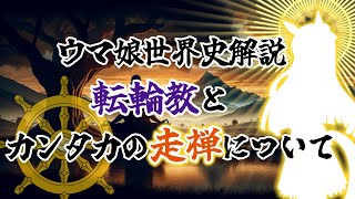 【ウマ娘世界史解説】転輪教とカンタカの走禅について