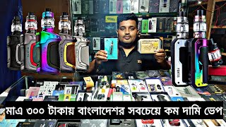 মাএ ৩০০ টাকায় বাংলাদেশর সবচেয়ে কম দামি ভাপ | পাইকারি দামে কিনুন ভেপ |