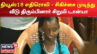 News18 Impact | நியூஸ்18 எதிரொலியால் 21 நாள் சிகிச்சை முடிந்து வீடு திரும்பினார் சிறுமி டான்யா