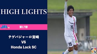 【試合ハイライト＆インタビュー】2020年8月23日(日)  JFL 第17節 テゲバジャーロ宮崎  VS  Honda Lock SC