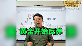 黄金开始反弹！【黄金行情分析2024/6/20】