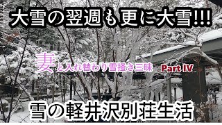 軽井沢の冬【まさかの大雪PART4】先週、雪掻きをしたのに今週も更に雪。土曜日に雪掻きしたら深夜また雪が降って白銀の世界に！　気温も下がり一日でツララが凄い!!