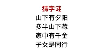 考考你技巧，家中有千金，子女是同行？