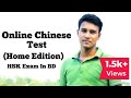 Chinese Online Test (Home Edition) | HSK Exam In BD