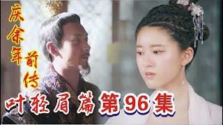 庆余年前传《叶轻眉篇》第96集：叶轻眉最后一次见老皇帝 ，叶轻眉再次见到王启年