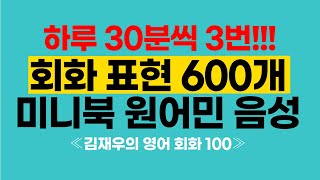 《김재우의 영어회화 100 미니북》 원어민 음성 영어 전체 듣기