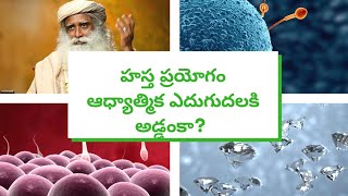 హస్త ప్రయోగం ఆధ్యాత్మిక ఎదుగుదలకి అడ్డంకా?