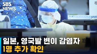 일본, 영국발 변이 감염자 1명 추가 확인…누적 8명 / SBS