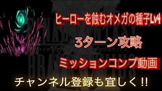 【FFBE】ヒーローを蝕むオメガの種子Lv4『破壊の衝動』3ターンミッションコンプ動画#29