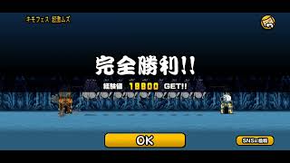 にゃんこ大戦争　狂乱のキモネコ降臨　キモフェス　超激ムズ　超激レアなし　コンボなし　レアキャラ1種攻略