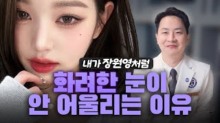 장원영처럼 아웃라인으로 해서 쌍수 망하는 이유는 이거예요 (아웃라인 쌍꺼풀, 인라인 쌍꺼풀)