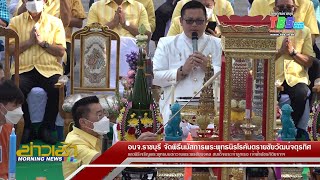 อบจ.ราชบุรี จัดพิธีนมัสการพระพุทธนิรโรคันตรายชัยวัฒน์จตุรทิศ