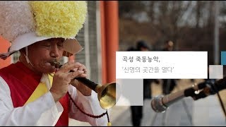 [문화사업팀] 전남무형문화유산아카이브전시_곡성죽동농악