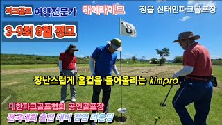 전국대회 출전대비 답사 라운딩⛳️ 3-9회 8월 정모 #정읍파크골프장 #하이라이트