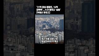 '31억 잠실 아파트, 16억 대폭락’...누가 팔았나 ‘술렁’ [부동산 아토즈]