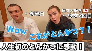 初めての食べるとんかつに感動！日本の○○を求めて来日したオーストラリア人！ Eating tonkatsu for the first time!!