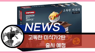 Oxford 옥스포드 고독한 미식가 2탄 브릭포매니아 출시예정