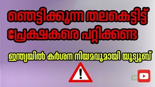 ഞെട്ടിക്കുന്ന തലകെട്ടിട്ട് ഇനി പ്രേക്ഷകരെ പറ്റിക്കണ്ട... ❗ ഇന്ത്യയിൽ കർശന നിയമവുമായി Youtube.