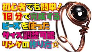 初心者でも10分あれば出来上がる簡単ワイヤーリングを作ろう！(ビーズ編)