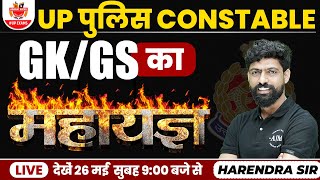 UP Police Constable 2023 | GK/GS | UP Constable 2023 | UP Police 2023 | UP Exam 2023 | Harendra Sir