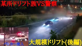 某所ドリフト族VS警察　大規模ドリフト（後編）　パトカー突入