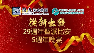 陽光洗衣集團 派比安分廠2017-2022年工作、學習及活動回顧