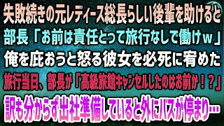 【感動する話】元レディース総長らしい美人後輩を助けると部長「お前は責任取って社員旅行なしで働けｗ」→旅行当日、ブチギレ部長が「コネでせっかく予約した高級旅館キャンセルしたのはお前か！？」【泣