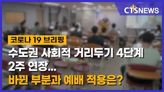 수도권 사회적 거리두기 4단계 2주 연장...바뀐 부분과 예배 적용은?(박세현) l CTS뉴스