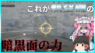 [BFV]航空機のロケットで対空戦車と勝負して勝ちたい(ボイボ、ゆっくり実況)