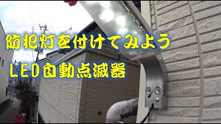 LED防犯灯取り付けてみよう