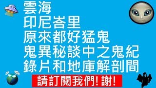 雲海 | 印尼峇里原來都好猛鬼 | 鬼異秘談中之鬼紀錄片和地庫解剖間